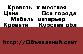 Кровать 2х местная  › Цена ­ 4 000 - Все города Мебель, интерьер » Кровати   . Курская обл.